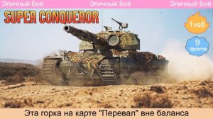 WOT. Эпичный бой на Super Conqueror ? 1vs6 (9 фрагов) Это горка на карте" Перевал" вне баланса