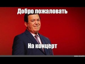 Мем: Отправились на концерт к Кобзону ©