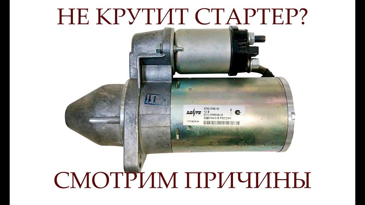 НЕ КРУТИТ СТАРТЕР ПРИЧИНЫ  ВАЗ 2112  ОСНОВНЫЕ НЕИСПРАВНОСТИ