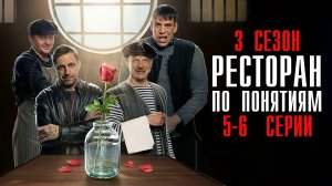 Ресторан по Понятиям 3 сезон 5-6 серия сериал комедия ТНТ 2024