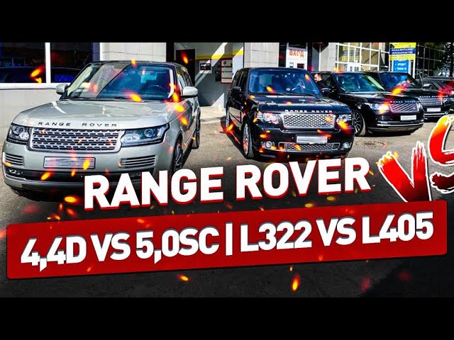 БОЛЬШОЙ ТЕСТ!!! RANGE ROVER III vs IV. SUPERCHARGED vs Diesel. ЧИП против СТОКА!!!