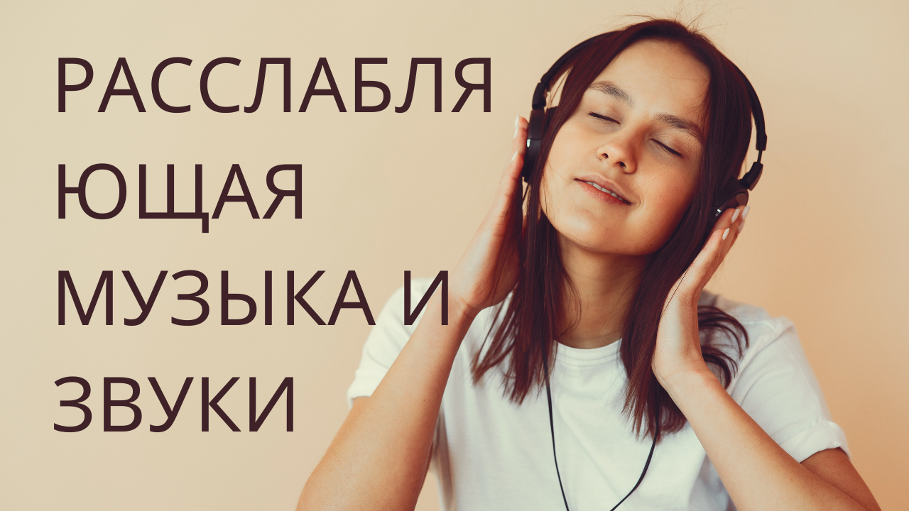Расслабляющая музыка и звуки