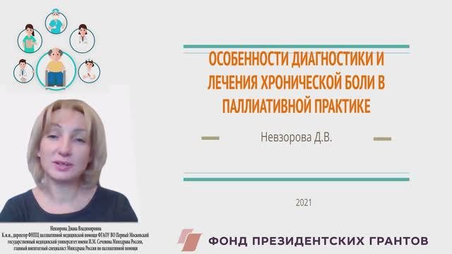 Особенности диагностики и лечения хронической боли в паллиативной практике