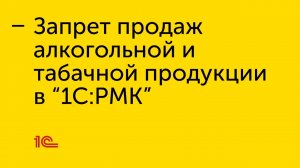 Настройка запретов продаж в "1С:РМК"