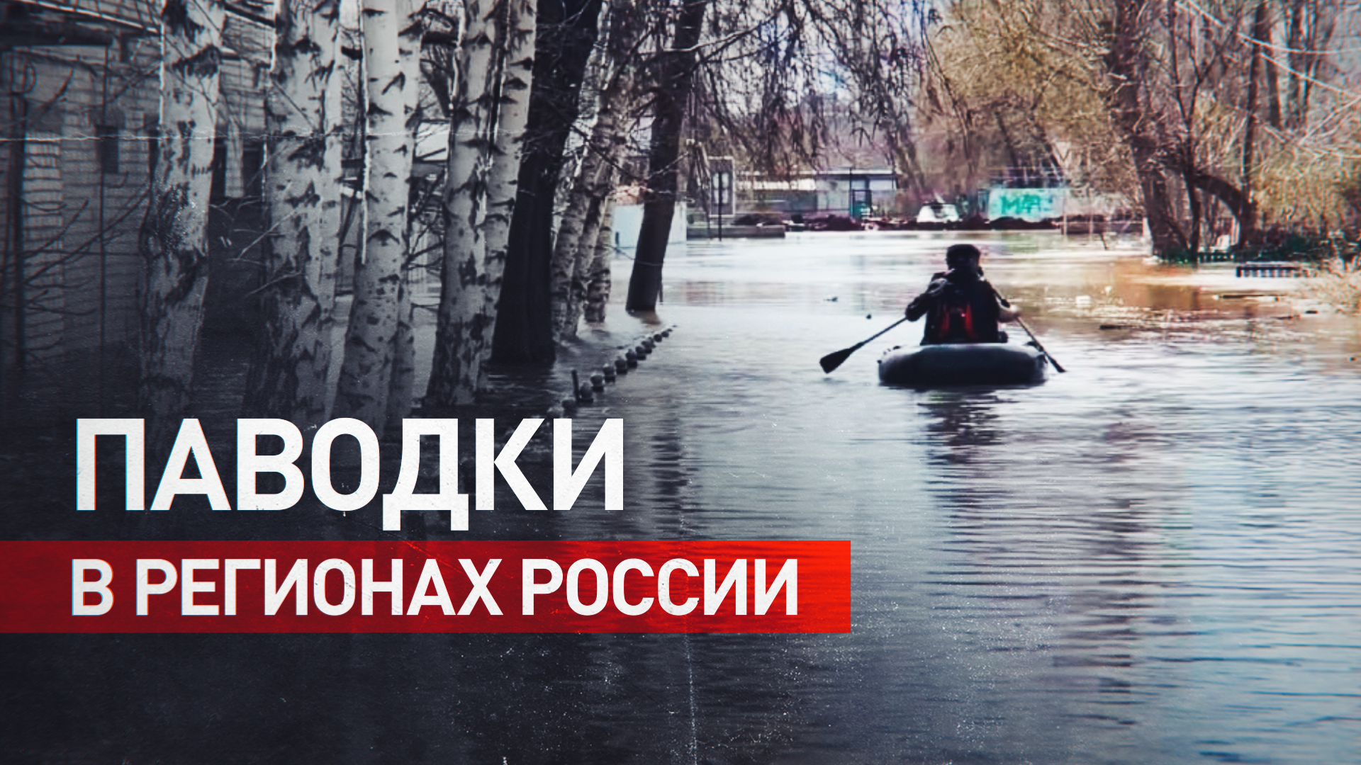 Пик паводка в Оренбурге: главное о ситуации с подтоплениями в регионах России