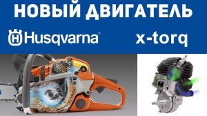 Распотрошим пилу! Cистема Husqvarna X-Torq