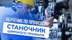 Обучение станочника широкого профиля, курсы и повышение разряда, как получить удостоверение
