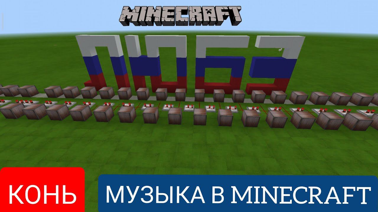 Конь/Композитор: Игорь Матвиенко/Музыка в MINECRAFT #3/MINECRAFT PE beta 1.16.20.50
