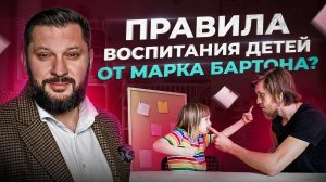 Как воспитывает своих детей психолог Марк Бартон — LIVE видео