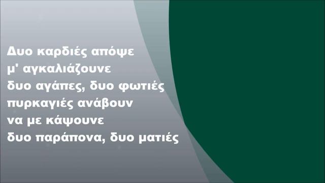 Τόλης Βοσκόπουλος - Δυο καρδιές, Στίχοι смотреть онлайн
