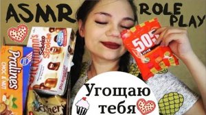 АСМР УГОЩУ ТЕБЯ СЛАДОСТЯМИ ПОМАДА, ЛАК Ролевая игра ШЁПОТ ASMR Candy eating Role play lipstick