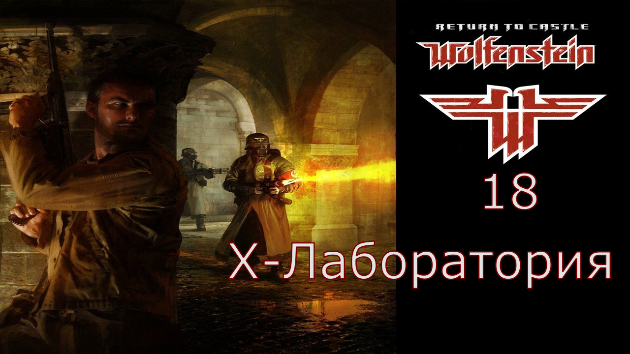 Return to Castle Wolfenstein - Прохождение Часть 18 (X - Лаборатория)