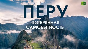 Перу: возвращая утраченное