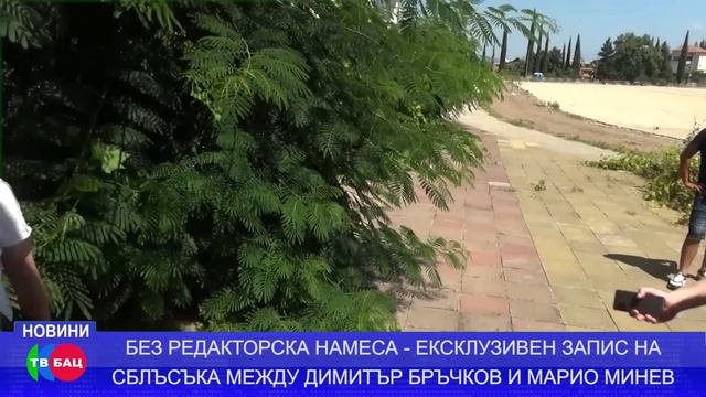 ЕКСКЛУЗИВЕН ЗАПИС НА СБЛЪСЪКА МЕЖДУ ДИМИТЪР БРЪЧКОВ И МАРИО МИНЕВ