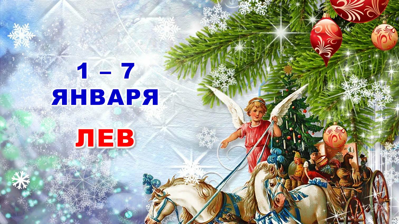 ♌ ЛЕВ. ? С 1 по 7 ЯНВАРЯ 2024 г. ? Таро-прогноз ?