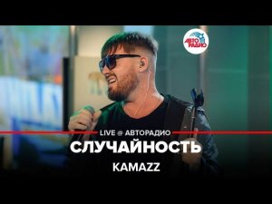 Премьера! KAMAZZ - Случайность (LIVE @ Авторадио)