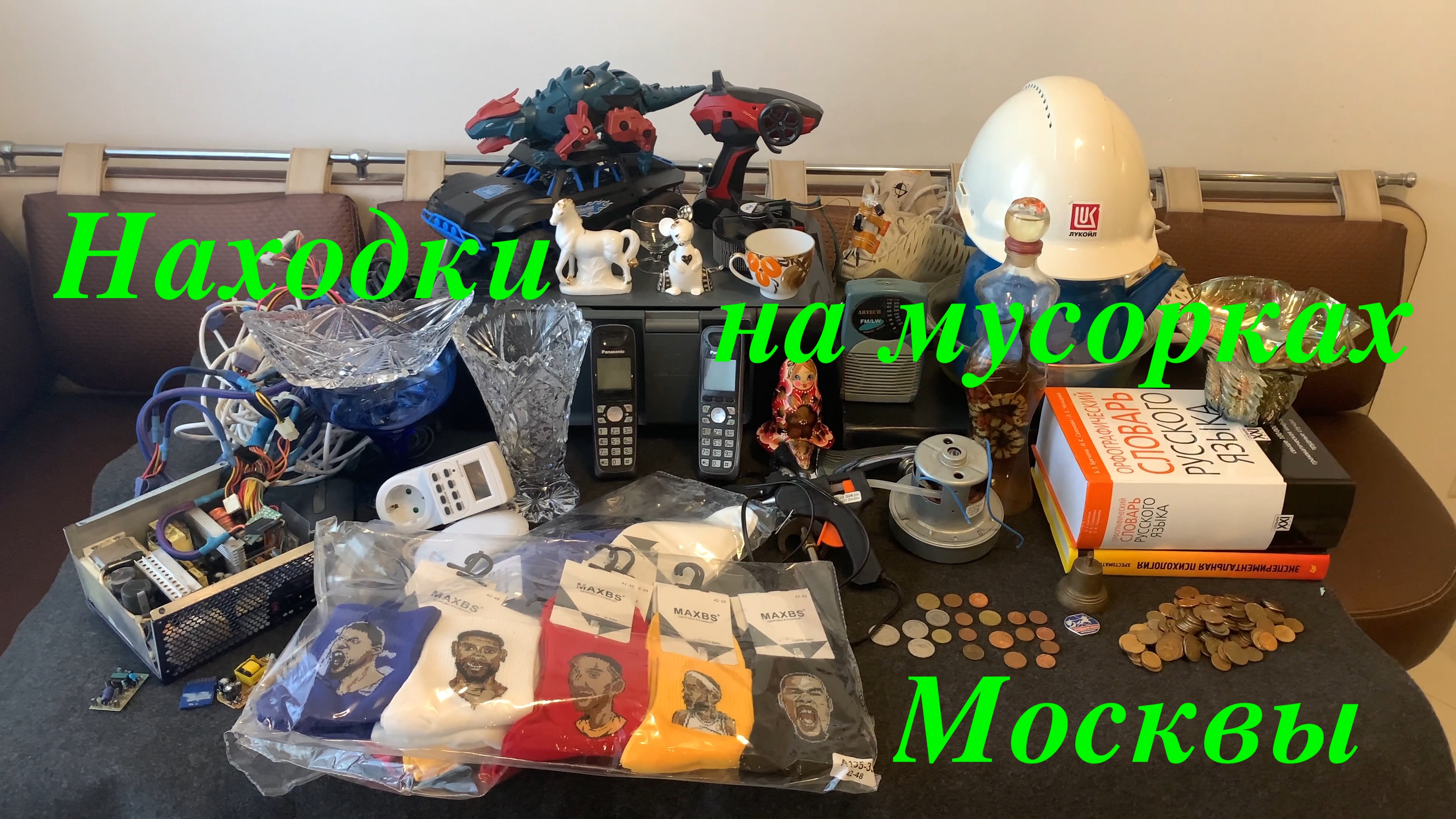 Вечерний Сталк #51: находки на мусорках Москвы