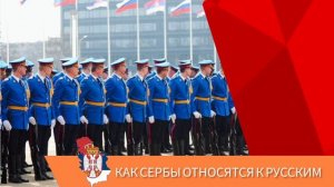 Как сербы относятся к русским?