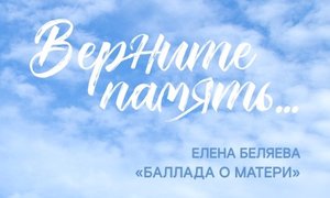Эпизод 3. Елена Беляева. Баллада о матери.