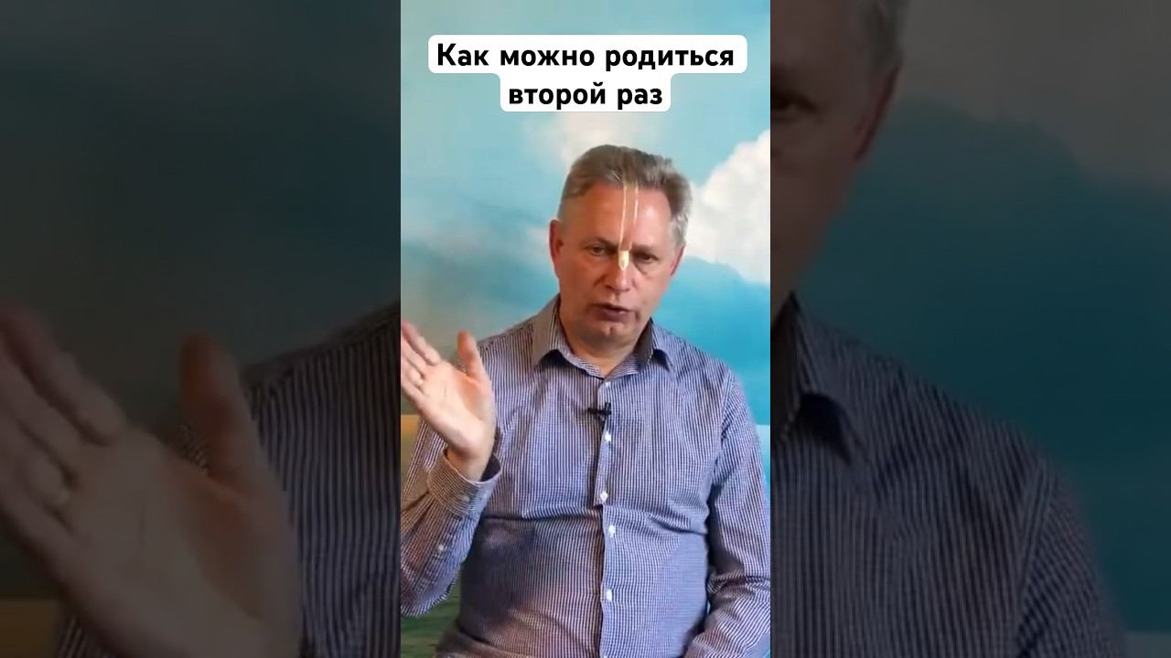 Как можно родится второй раз #ВасилийТушкин #ВраджендраКумар #VrajendraRu #shorts #веды #знание #Бог