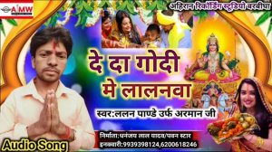 video||songs||Lalan pandey#git||deda godi main lalanwa||chhath puja ka super song