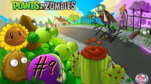 ПЕРВОЕ ПОРАЖЕНИЕ| Plants vs Zombies (Растения против зомби) прохождение #9