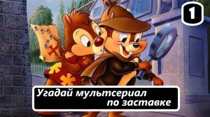 Выпуск 1. Угадай мультсериал по заставке. Лучшие заставки из мультсериалов. (Часть 1)