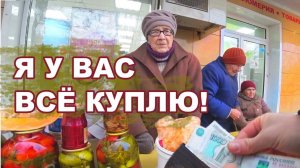 СКУПИЛ ПРОДУКТЫ У БАБУШЕК. Часть 1