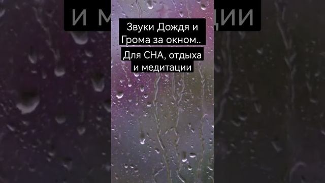 Звуки Дождя и Грома за окном для СНА, отдыха и Медитации. Полная версия по ссылке ниже⬇️