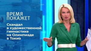 Скандал в художественной гимнастике на Олимпиаде 2020. Время покажет. Выпуск от 09.08.2021