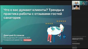 «Что о вас думают клиенты? Тренды и практика работы с отзывами гостей санатория»