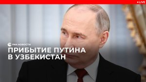 Прибытие Путина в Узбекистан
