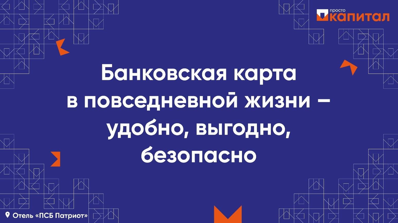 Банковская карта в повседневной жизни – удобно, выгодно, безопасно