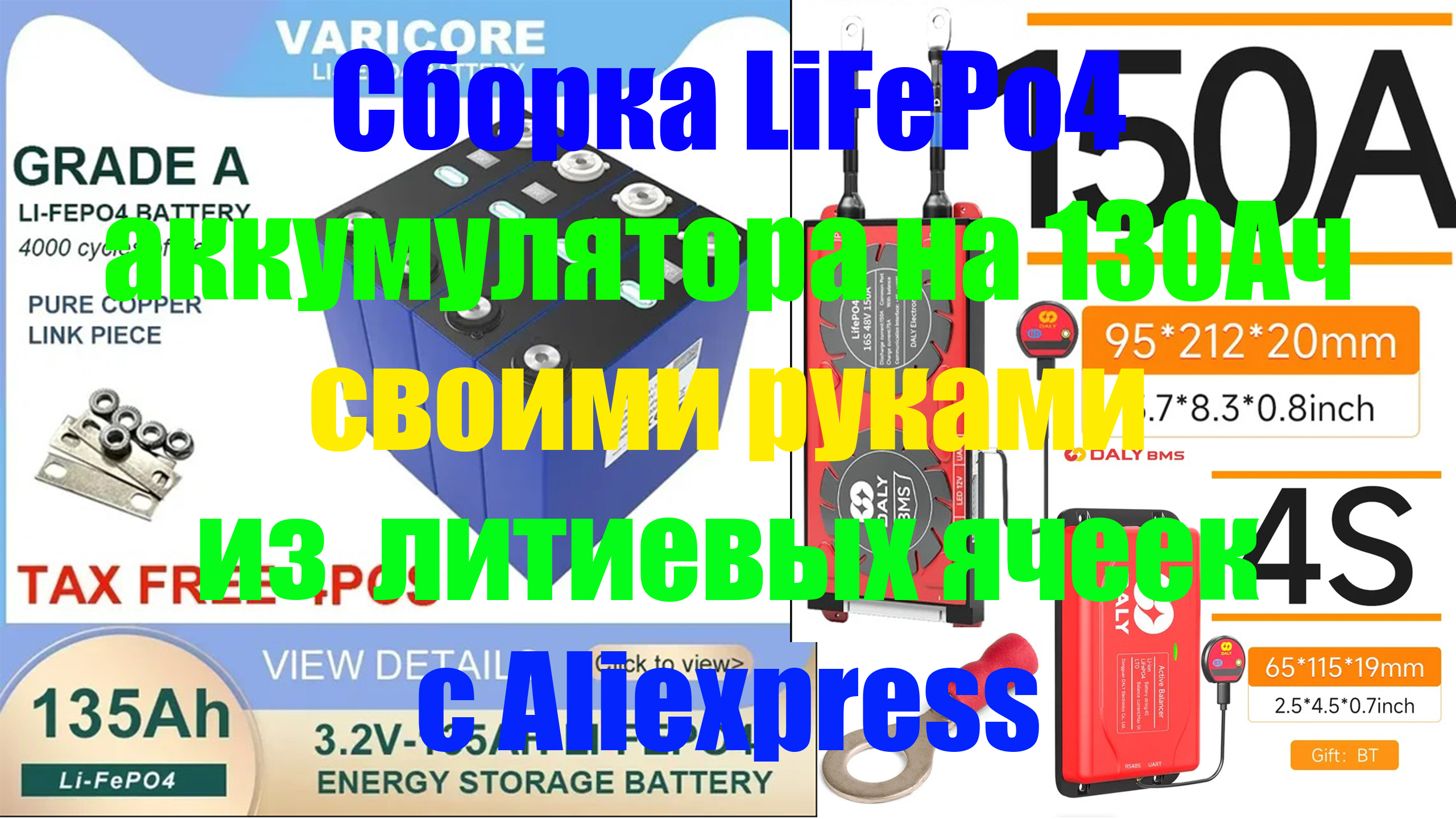 Сборка LiFePo4 аккумулятора 130Ач своими руками из  литиевых ячеек с Аliexpress