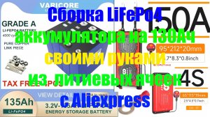 Сборка LiFePo4 аккумулятора 130Ач своими руками из  литиевых ячеек с Аliexpress