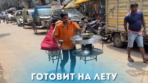 Индусы готовят на лету