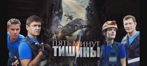 ПЯТЬ МИНУТ ТИШИНЫ музыка к фильму