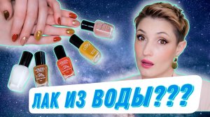 Лак на водной основе. Безопасный маникюр?