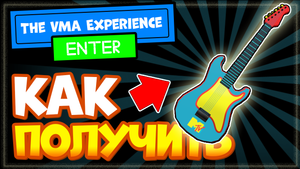 КАК ПОЛУЧИТЬ ГИТАРУ В РОБЛОКС MTV Guitar – Новая бесплатная вещь