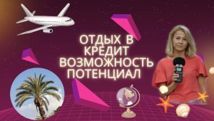 Отдых в кредит. Возможности. Потенциал.