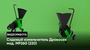 Садовый измельчитель веток "Дровосек" мод. МР260 (220В) / видеоработа