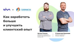 Вебинар «Как заработать больше и улучшить клиентский опыт»