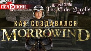 История серии The Elder Scrolls. Часть вторая. Как создавался Morrowind