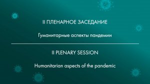 II ПЛЕНАРНОЕ ЗАСЕДАНИЕ Гуманитарные аспекты пандемии