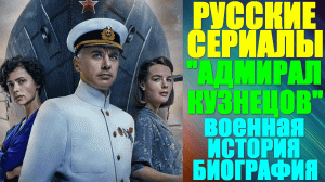 Русские сериалы. Военная история-биграфия: "Адмирал Кузнецов"