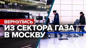 Ещё 28 россиян эвакуировали из сектора Газа в Москву — видео