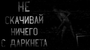 НЕ СКАЧИВАЙ НИЧЕГО С ДАРКНЕТА | страшные истории | ужасы | мистика