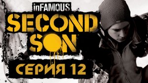 inFamous: Second Son - Прохождение игры на русском [#12] | PS4 (2014 г.)