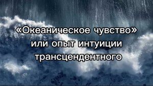 «Океаническое чувство» или опыт интуиции трансцендентного