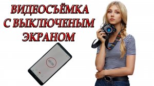 Видеорегистратор _ Как снимать с выключенным экраном на андроид смартфон